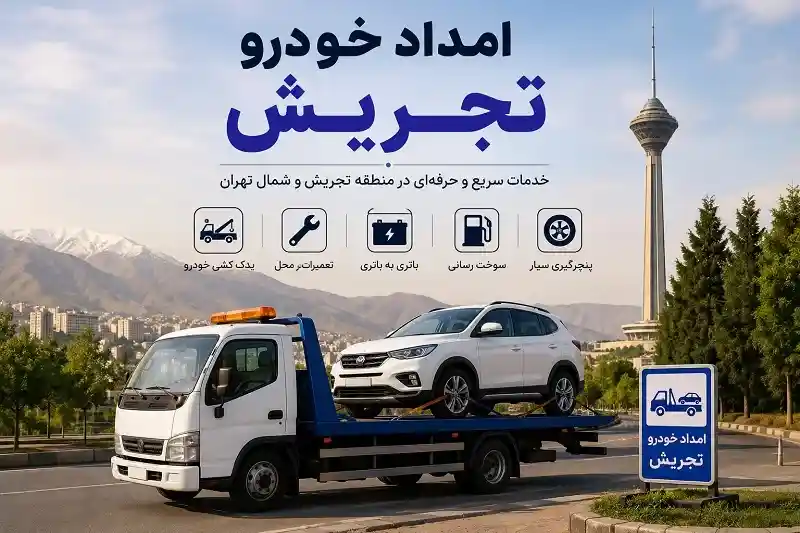 امداد خودرو تجریش