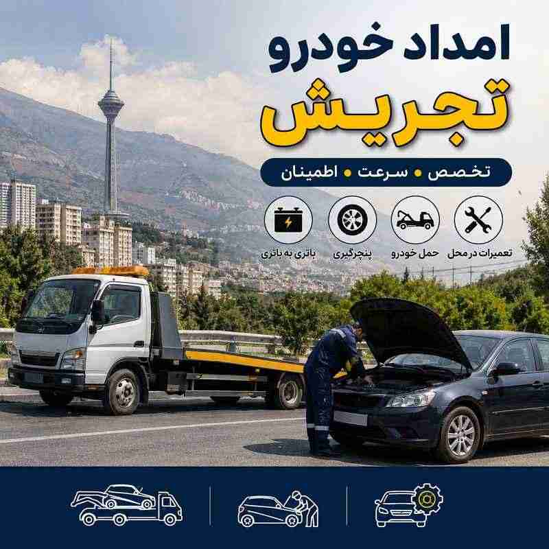 امداد خودرو تجریش تهران